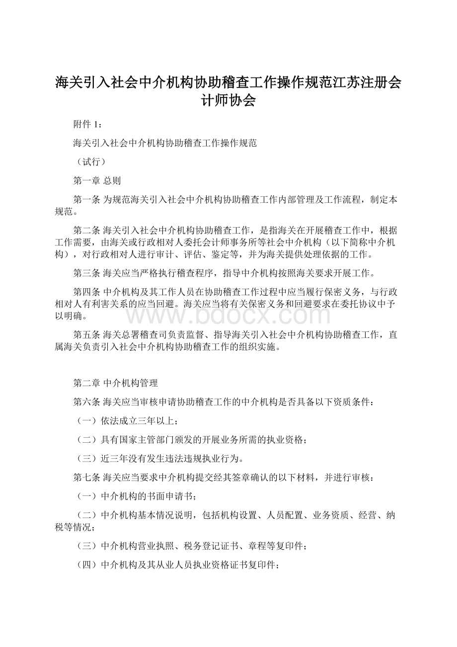 海关引入社会中介机构协助稽查工作操作规范江苏注册会计师协会.docx_第1页