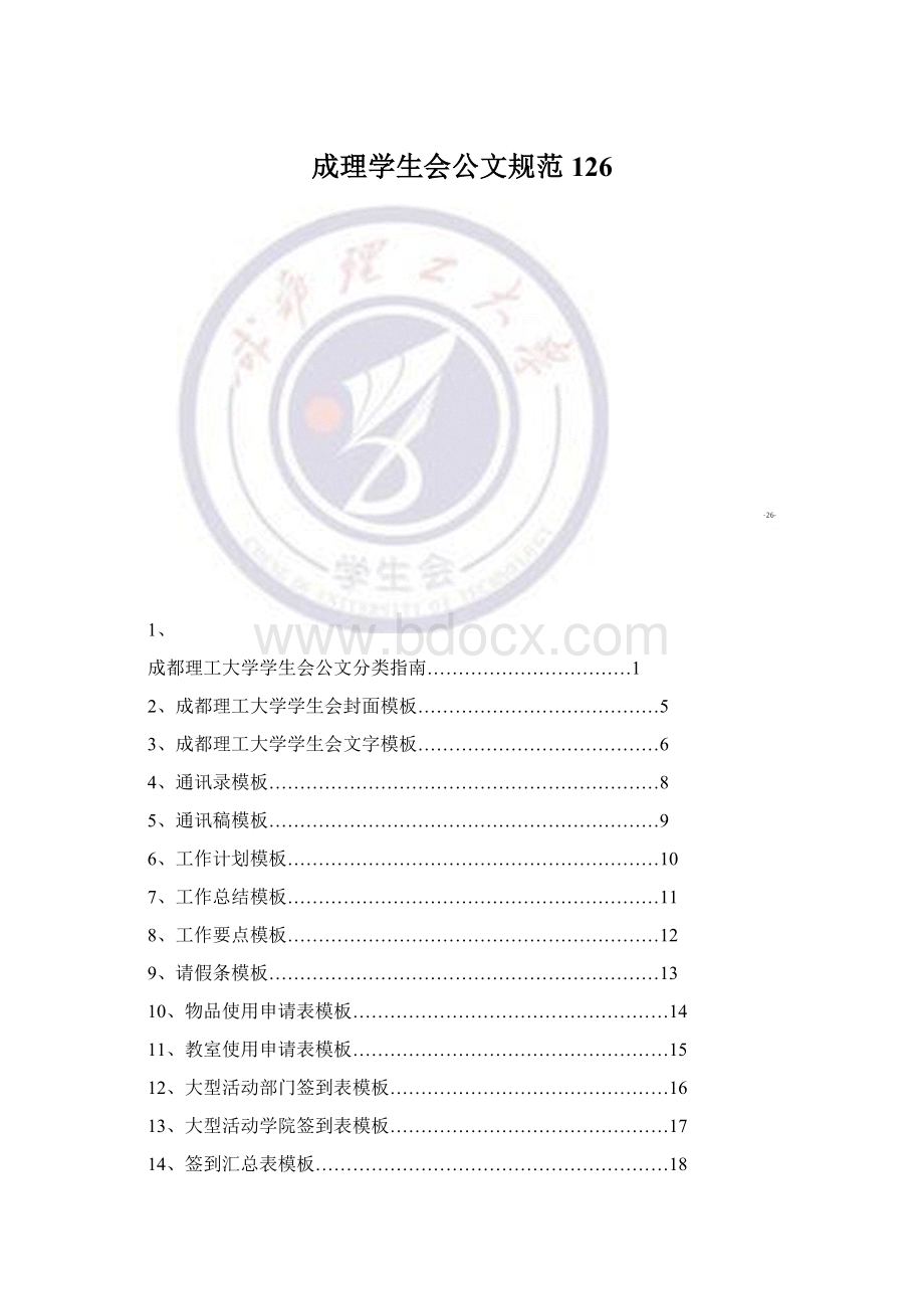 成理学生会公文规范126Word文档格式.docx