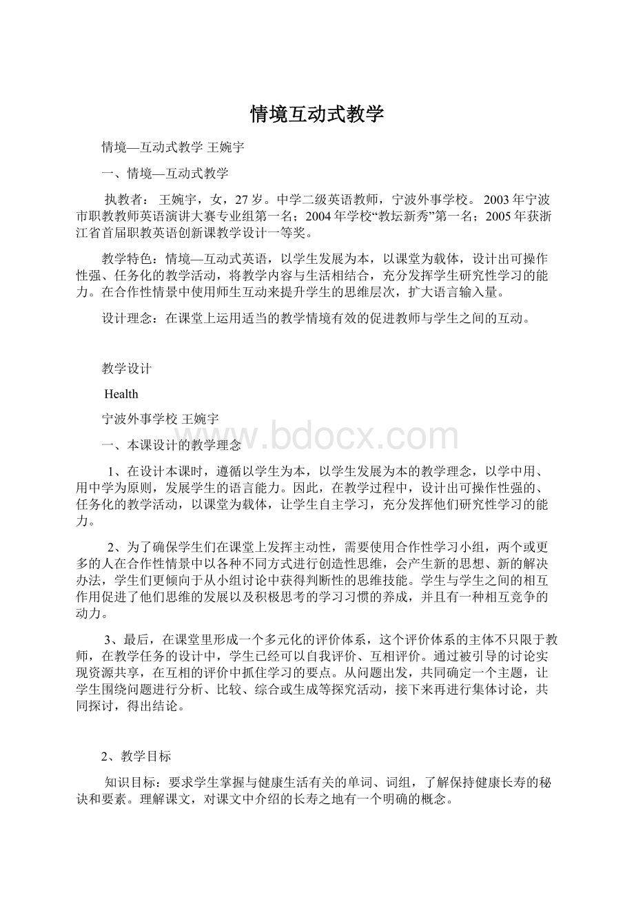 情境互动式教学Word下载.docx_第1页