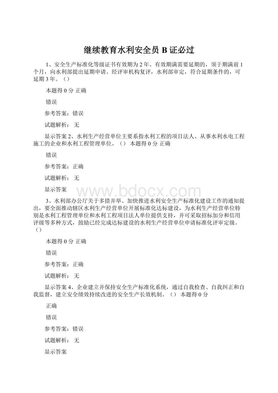 继续教育水利安全员B证必过.docx_第1页