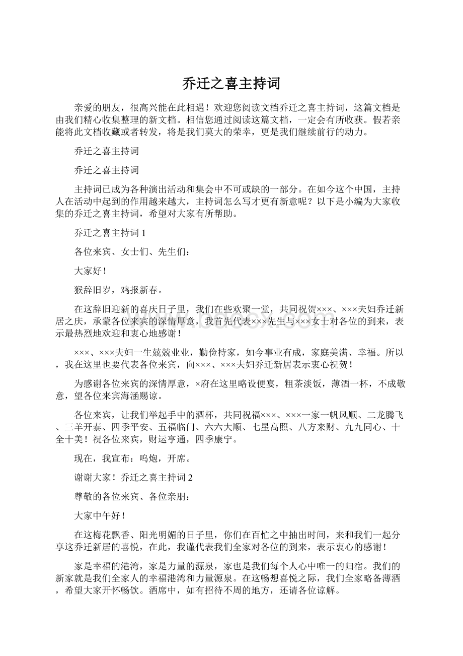 乔迁之喜主持词Word格式.docx_第1页