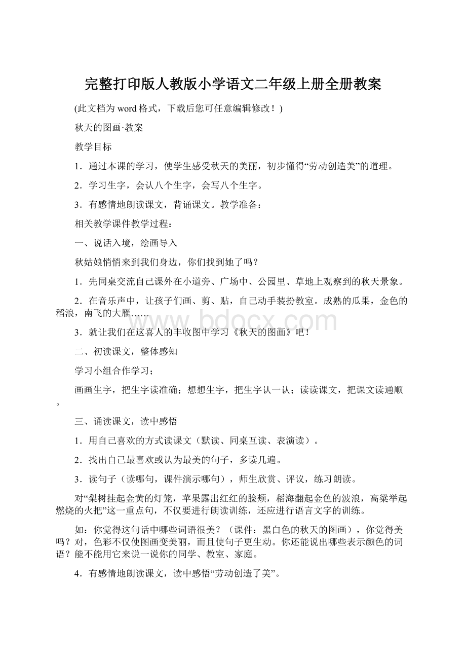 完整打印版人教版小学语文二年级上册全册教案Word下载.docx_第1页