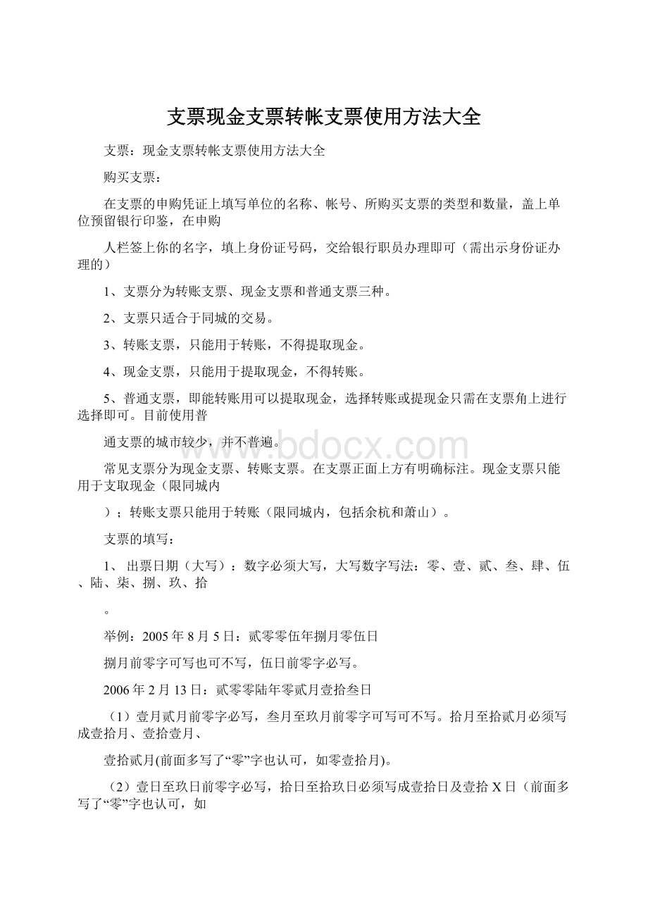 支票现金支票转帐支票使用方法大全.docx_第1页