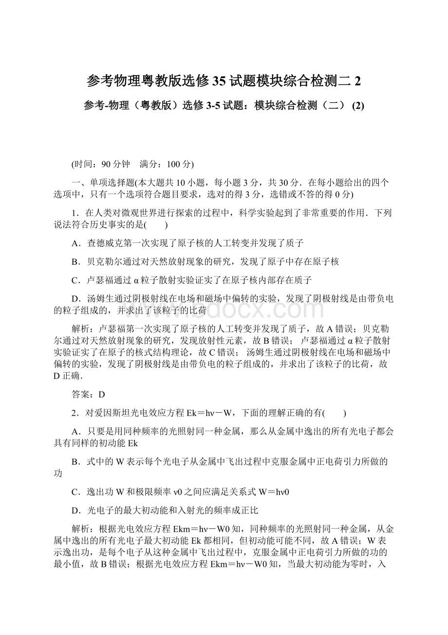 参考物理粤教版选修35试题模块综合检测二 2.docx_第1页