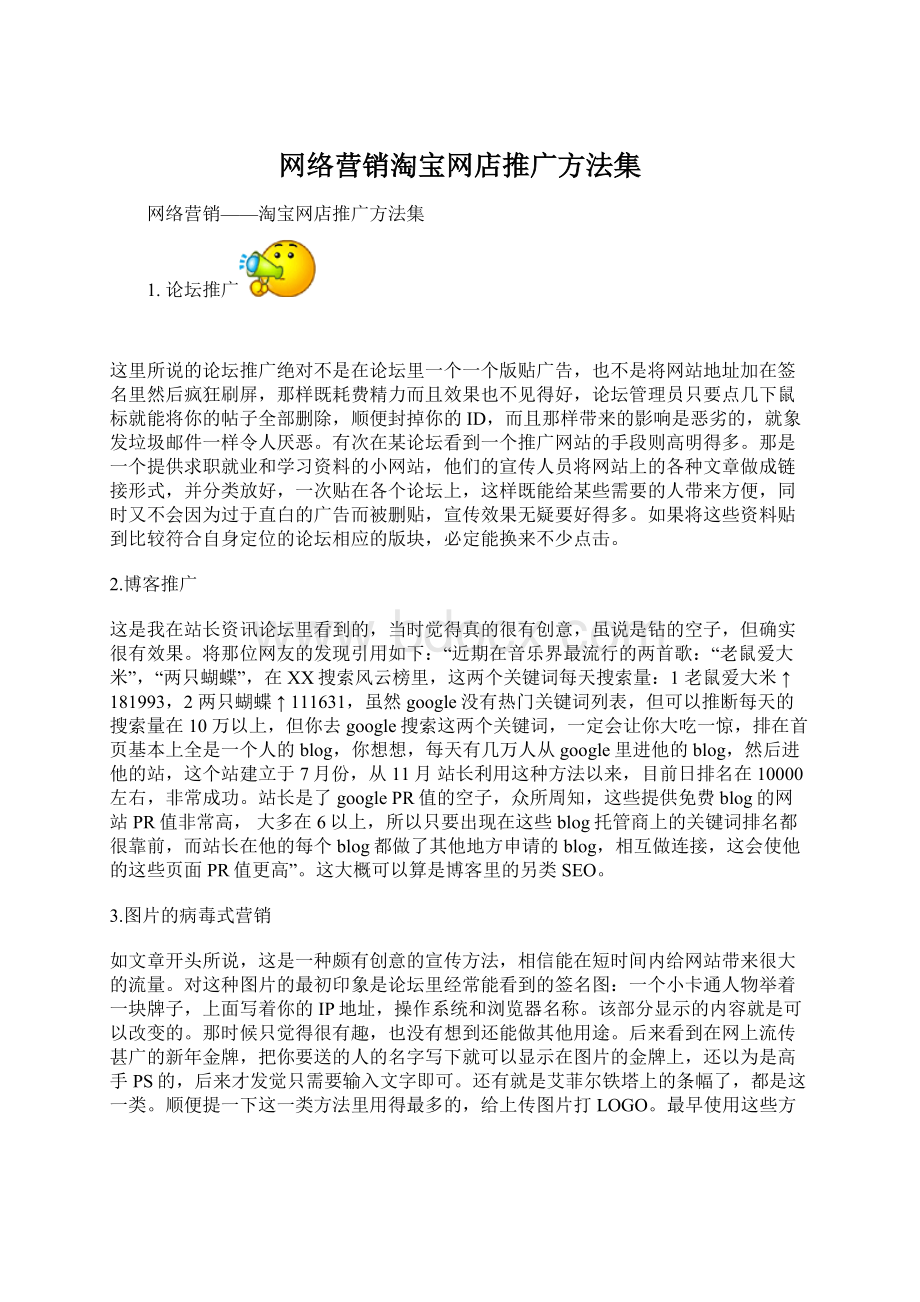 网络营销淘宝网店推广方法集文档格式.docx_第1页