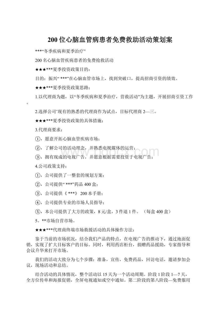 200位心脑血管病患者免费救助活动策划案文档格式.docx