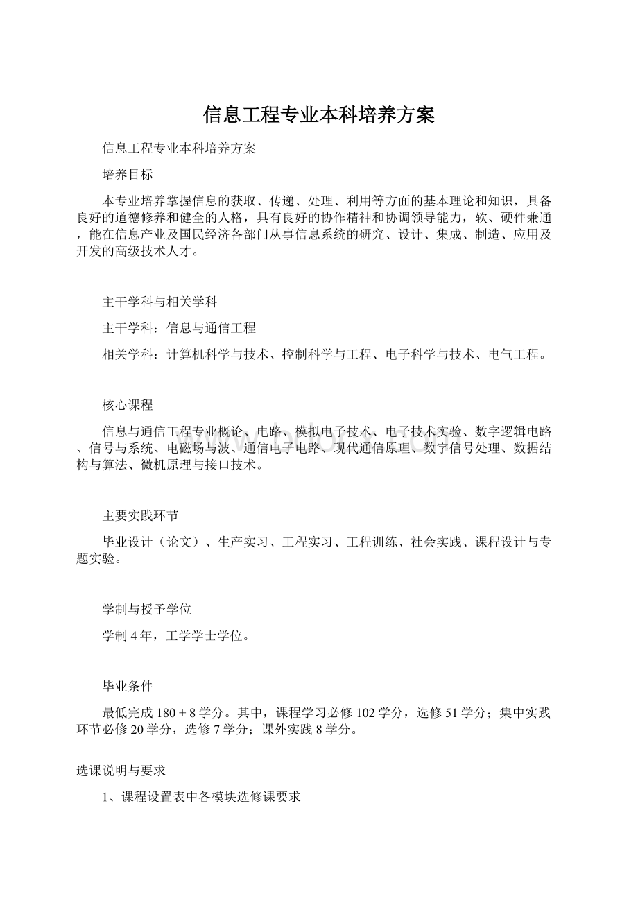 信息工程专业本科培养方案Word下载.docx