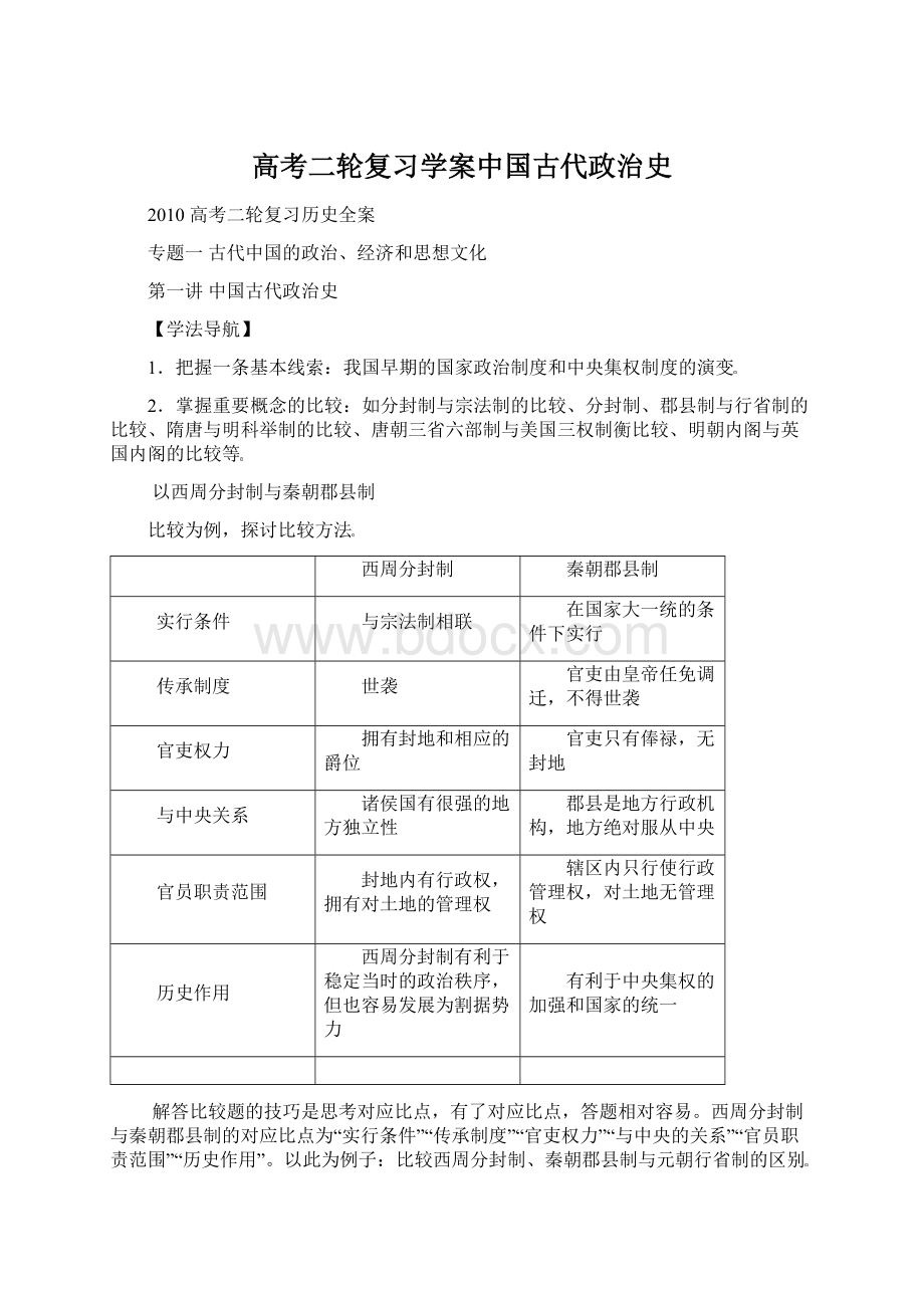 高考二轮复习学案中国古代政治史.docx_第1页