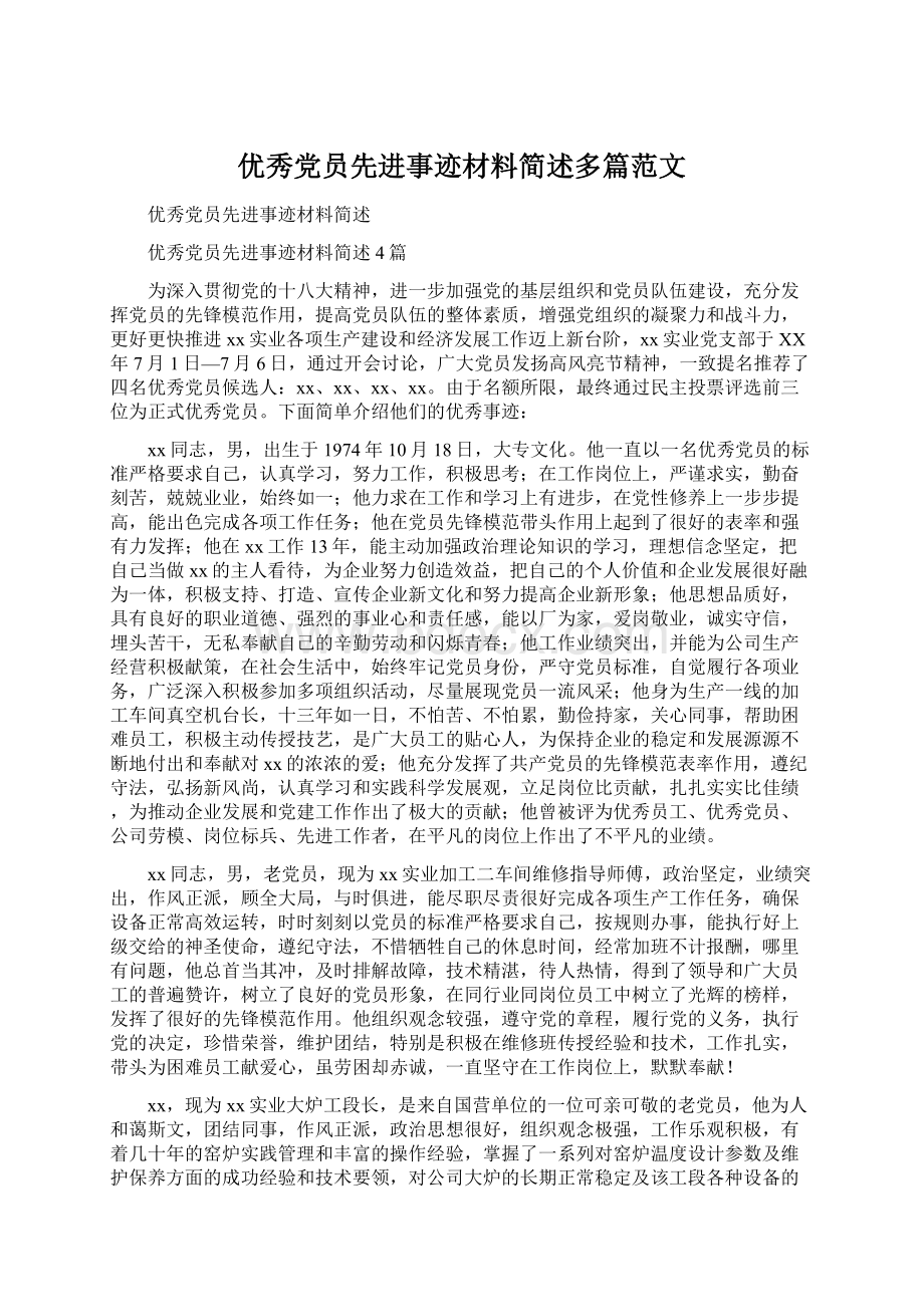 优秀党员先进事迹材料简述多篇范文.docx_第1页