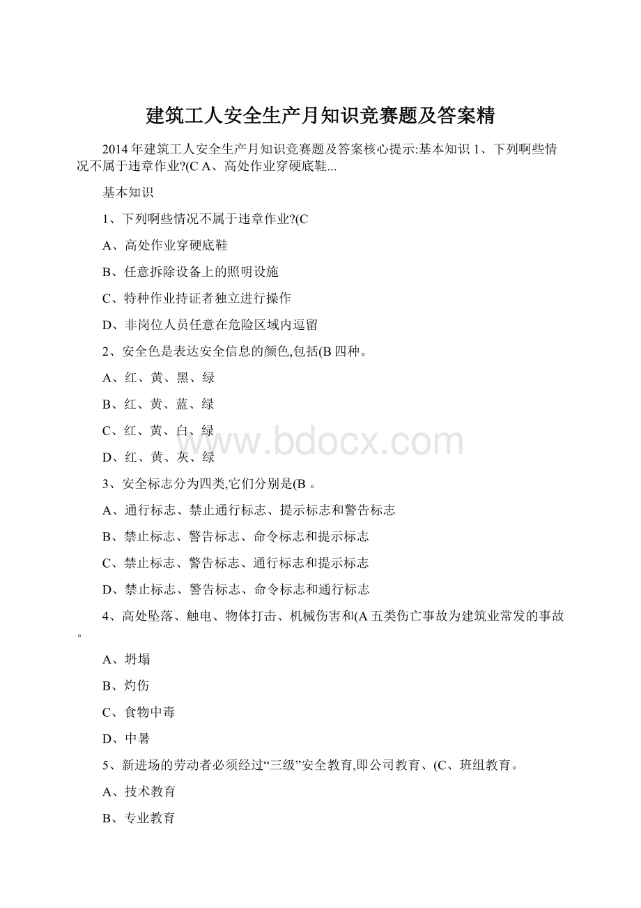 建筑工人安全生产月知识竞赛题及答案精Word格式.docx_第1页