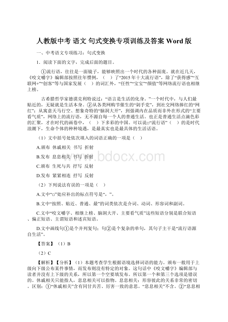 人教版中考 语文 句式变换专项训练及答案Word版Word文档格式.docx