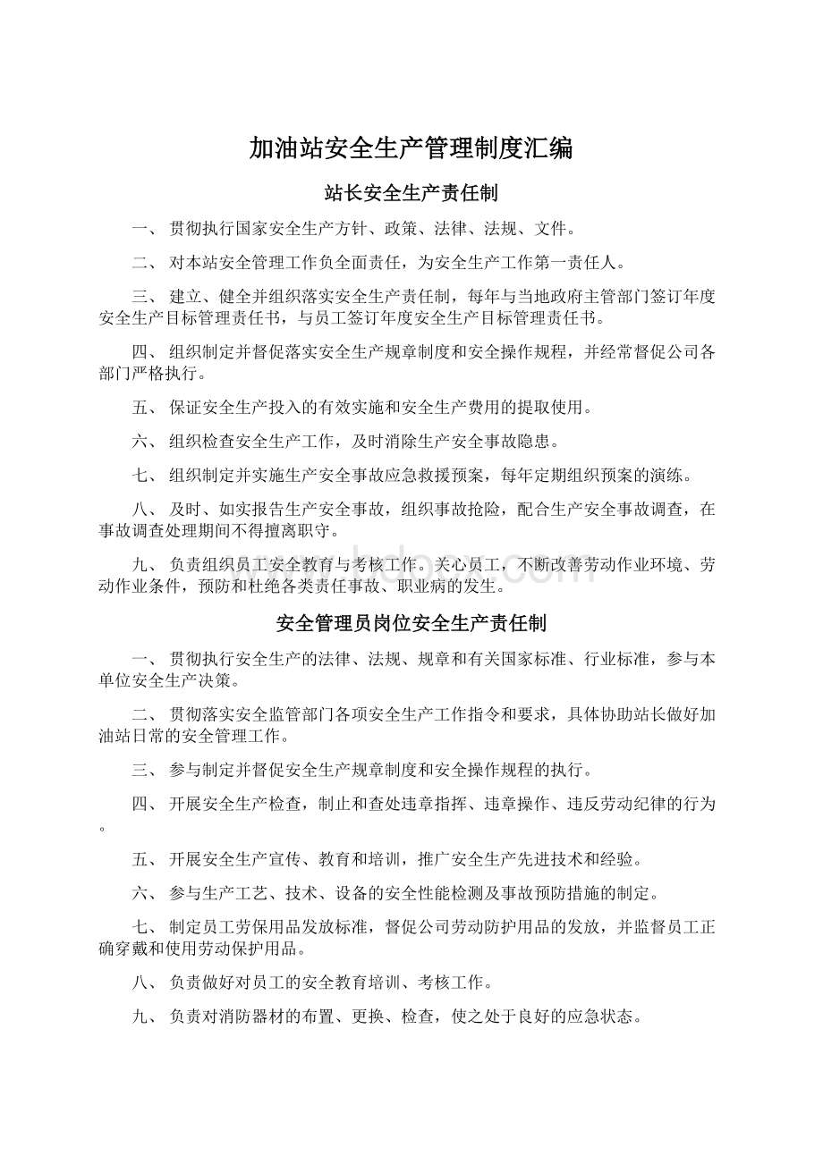 加油站安全生产管理制度汇编Word文档格式.docx_第1页