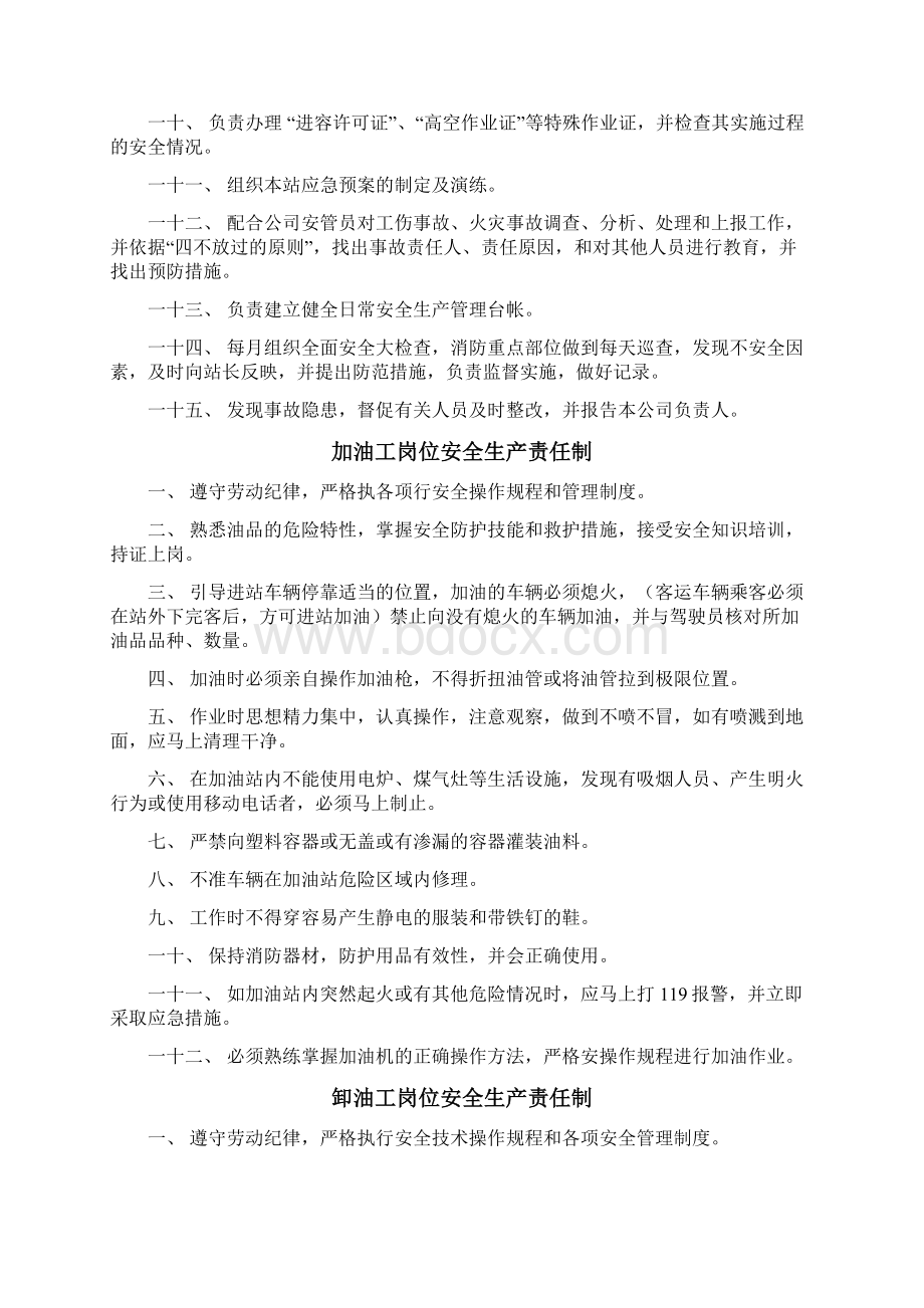 加油站安全生产管理制度汇编Word文档格式.docx_第2页