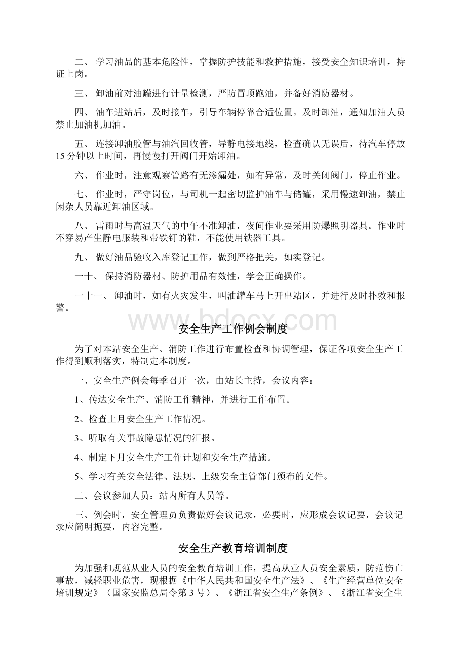 加油站安全生产管理制度汇编Word文档格式.docx_第3页