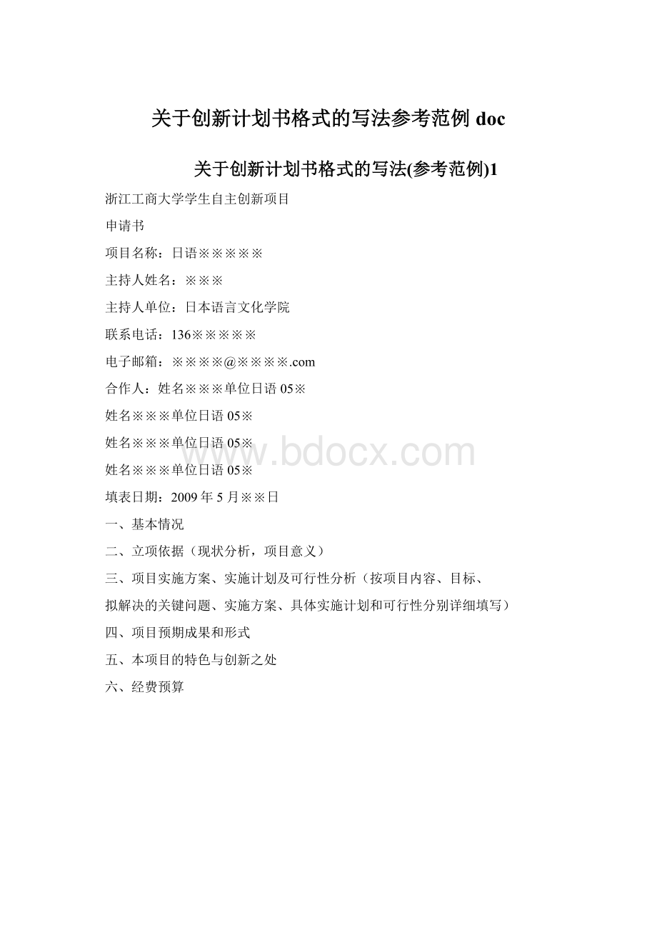 关于创新计划书格式的写法参考范例doc.docx_第1页