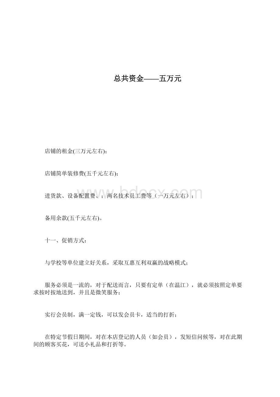 关于创新计划书格式的写法参考范例docWord文档下载推荐.docx_第2页