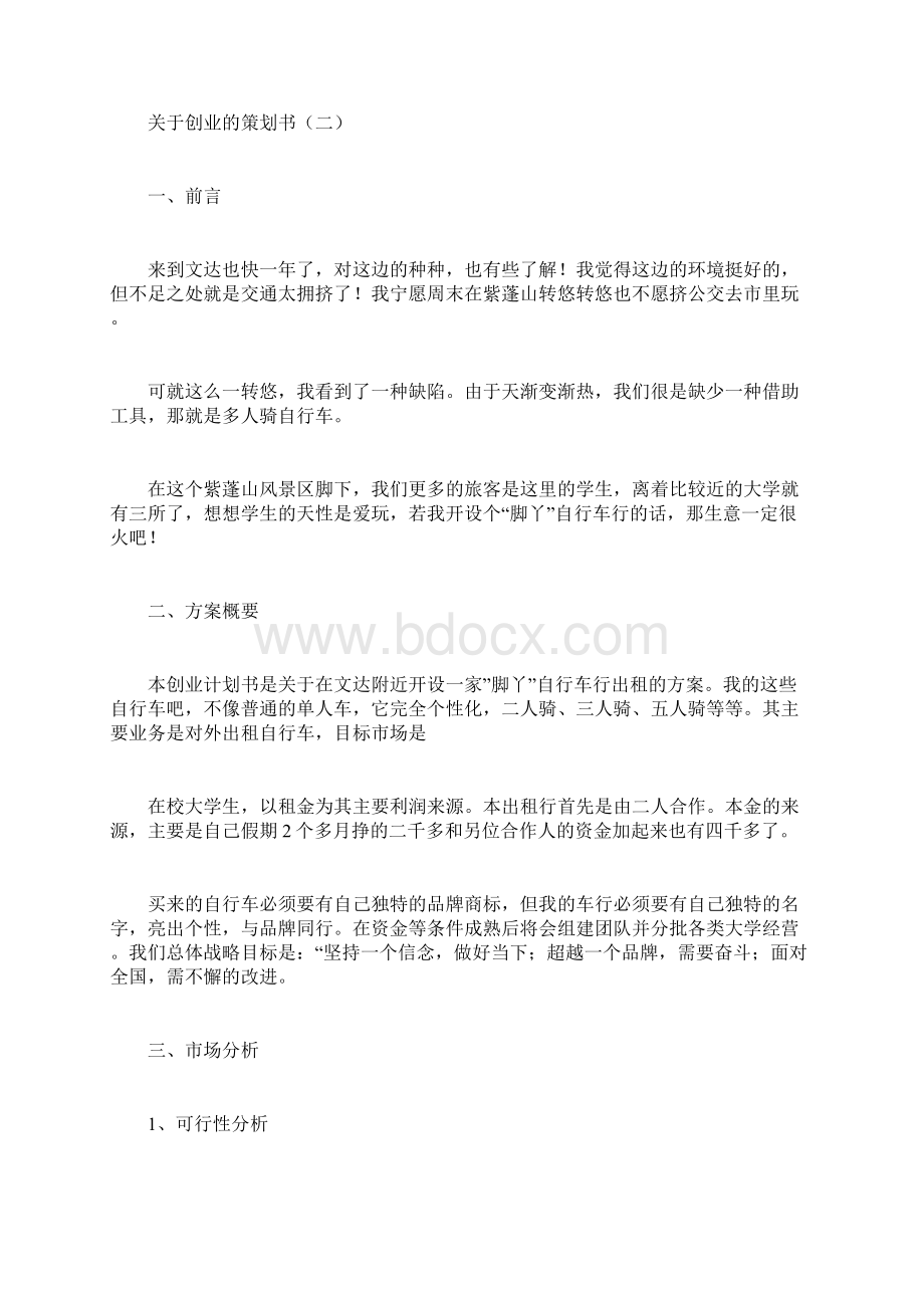 关于创新计划书格式的写法参考范例doc.docx_第3页