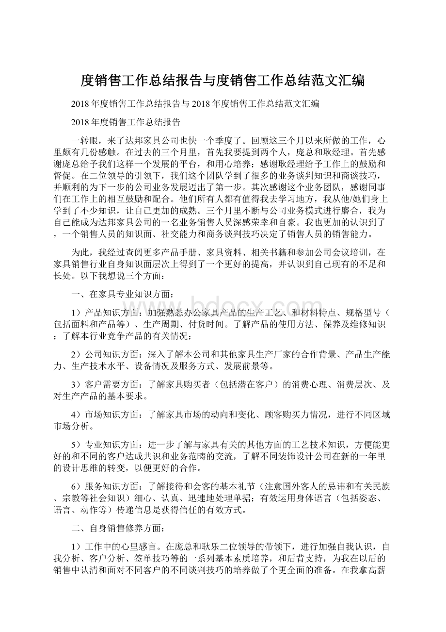 度销售工作总结报告与度销售工作总结范文汇编文档格式.docx