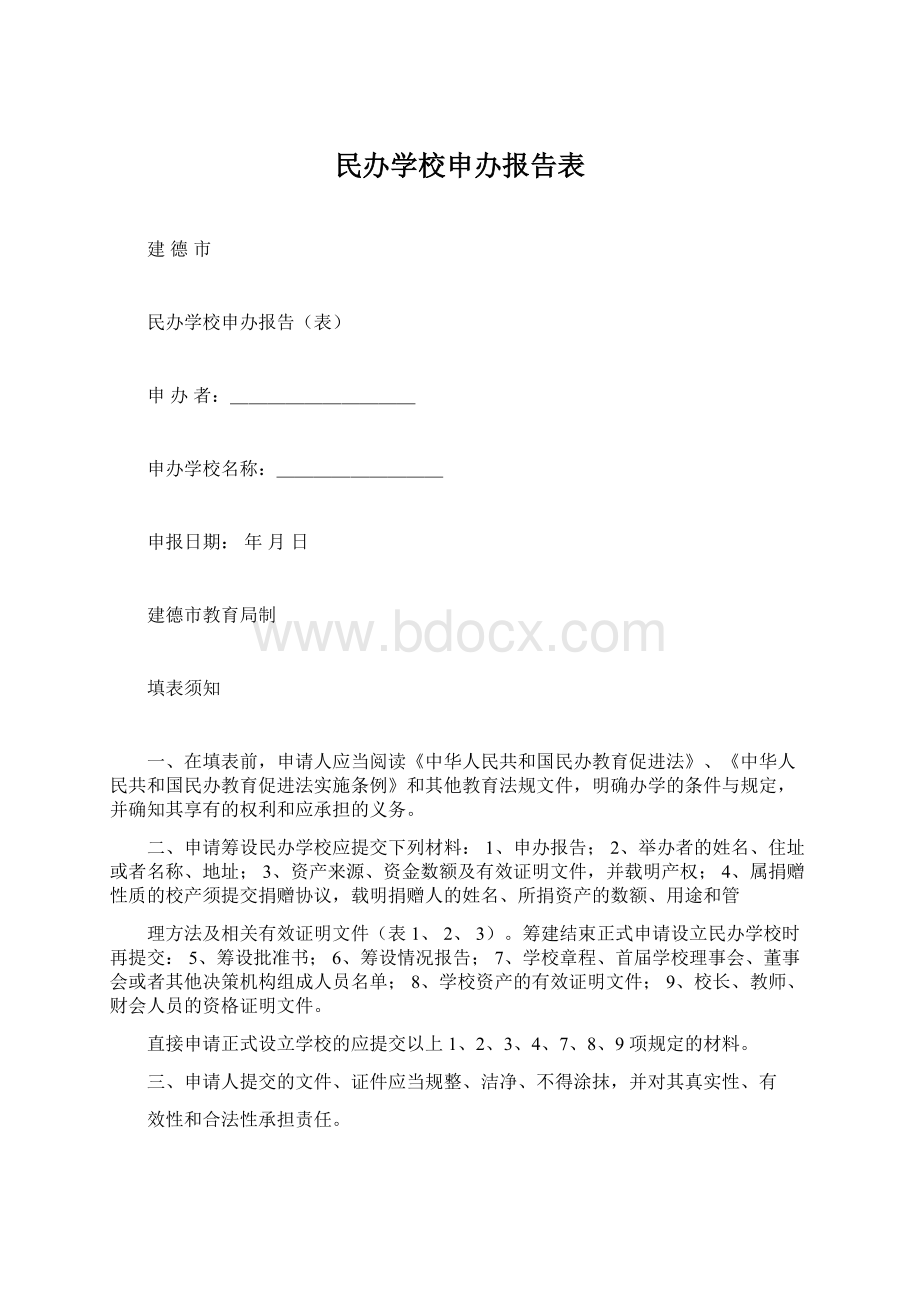 民办学校申办报告表.docx_第1页