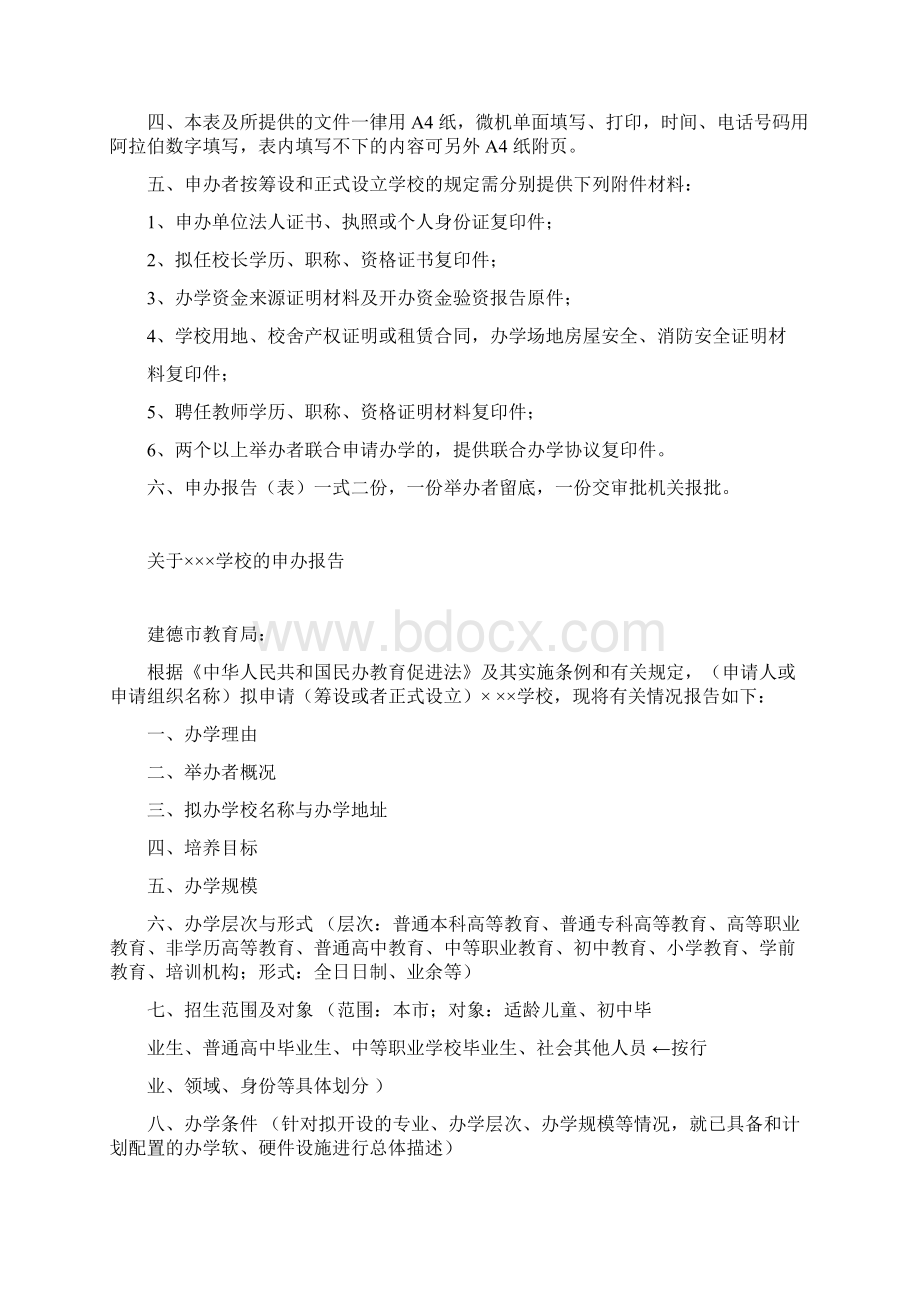 民办学校申办报告表.docx_第2页