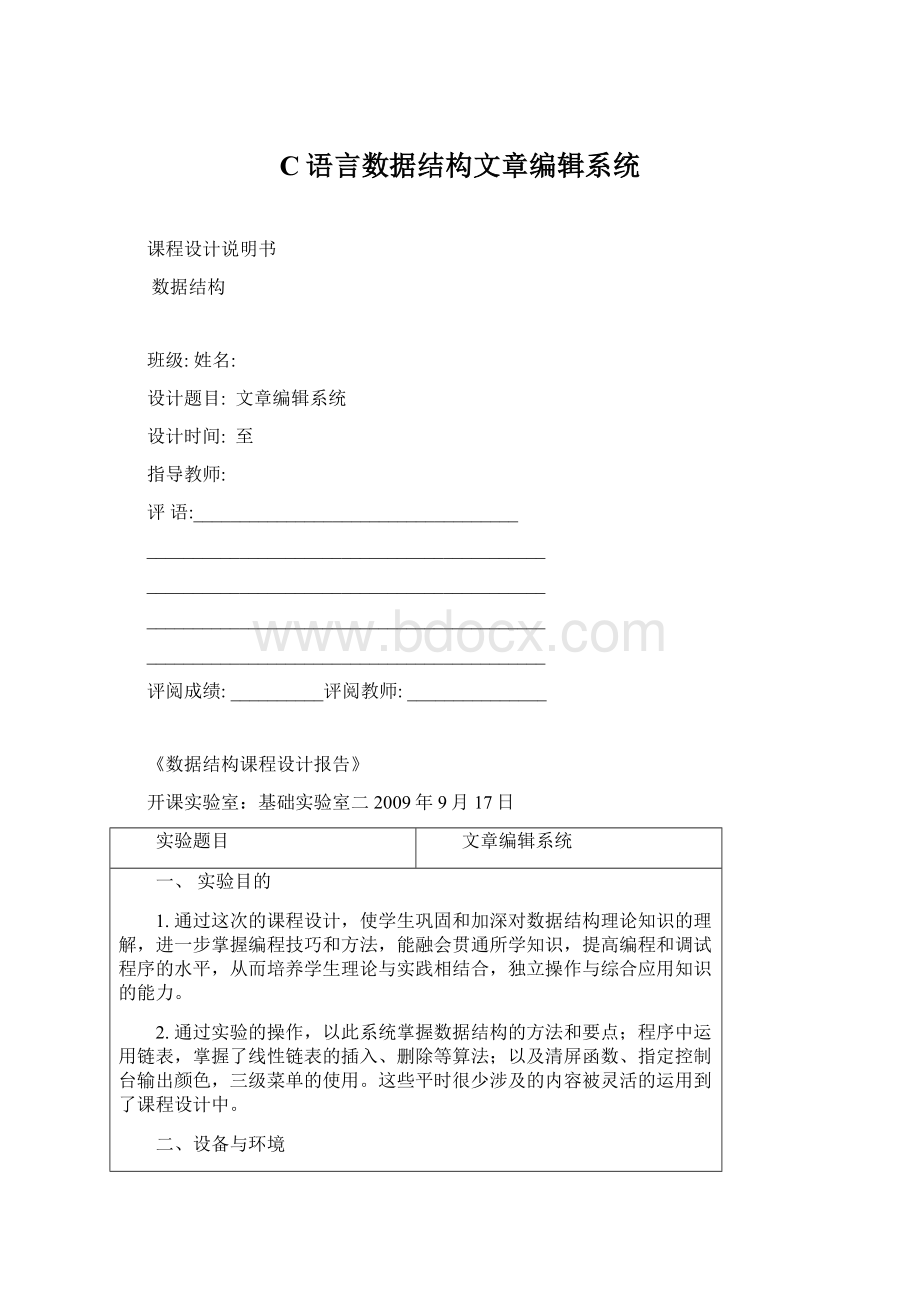 C语言数据结构文章编辑系统Word下载.docx_第1页