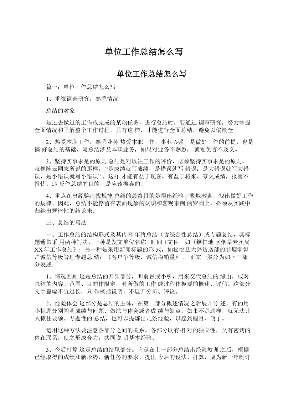 单位工作总结怎么写Word格式文档下载.docx_第1页