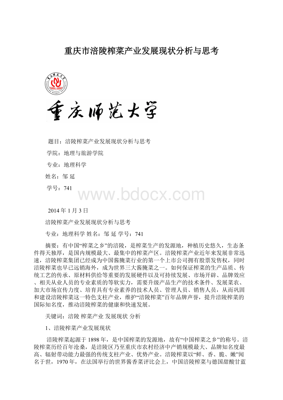 重庆市涪陵榨菜产业发展现状分析与思考.docx