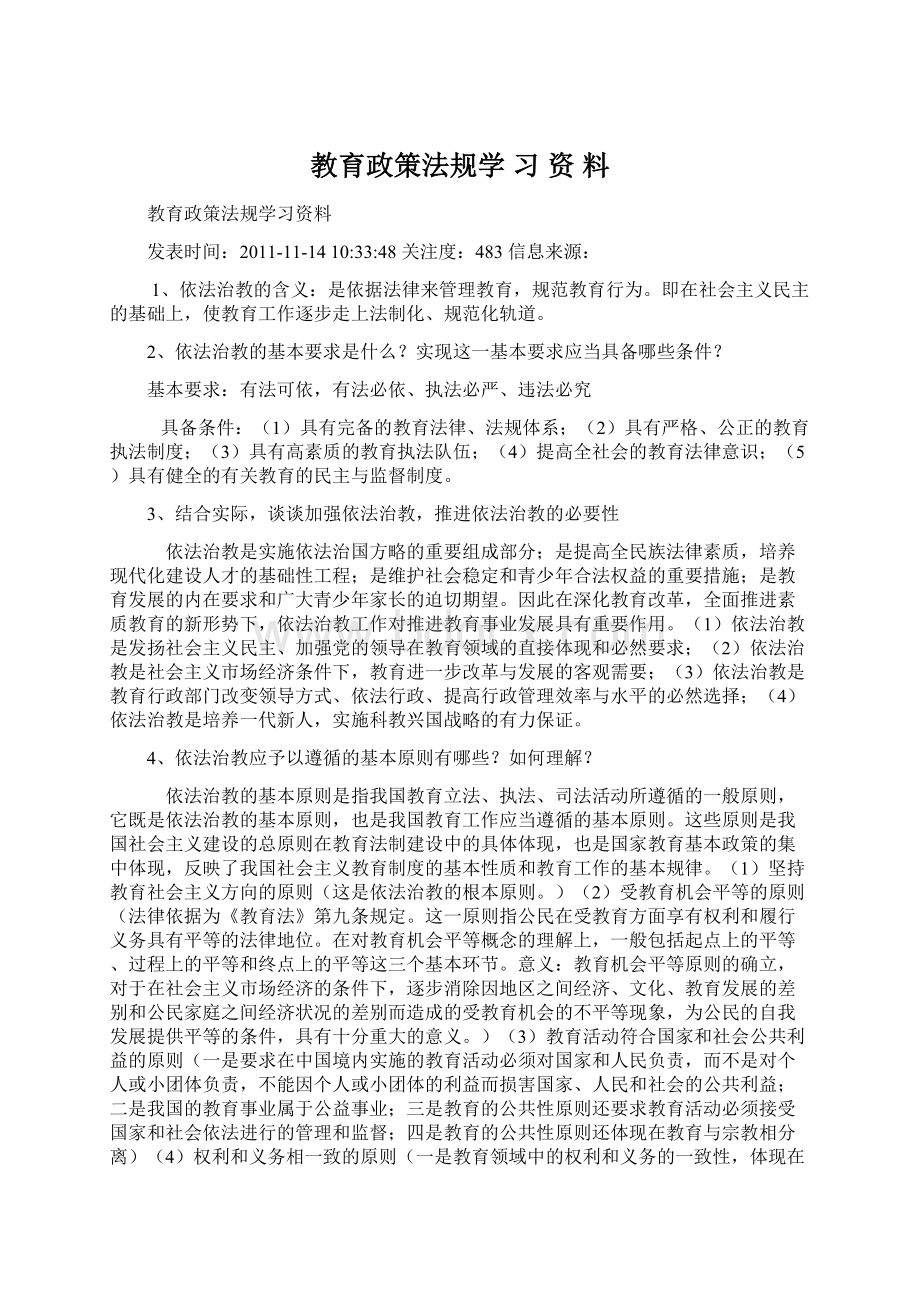 教育政策法规学 习 资 料文档格式.docx