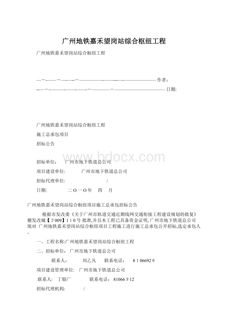 广州地铁嘉禾望岗站综合枢纽工程Word文档下载推荐.docx