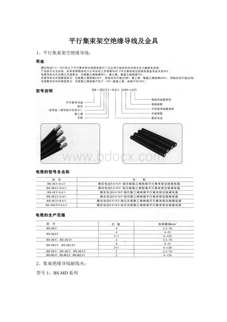 平行集束架空绝缘导线及金具.docx