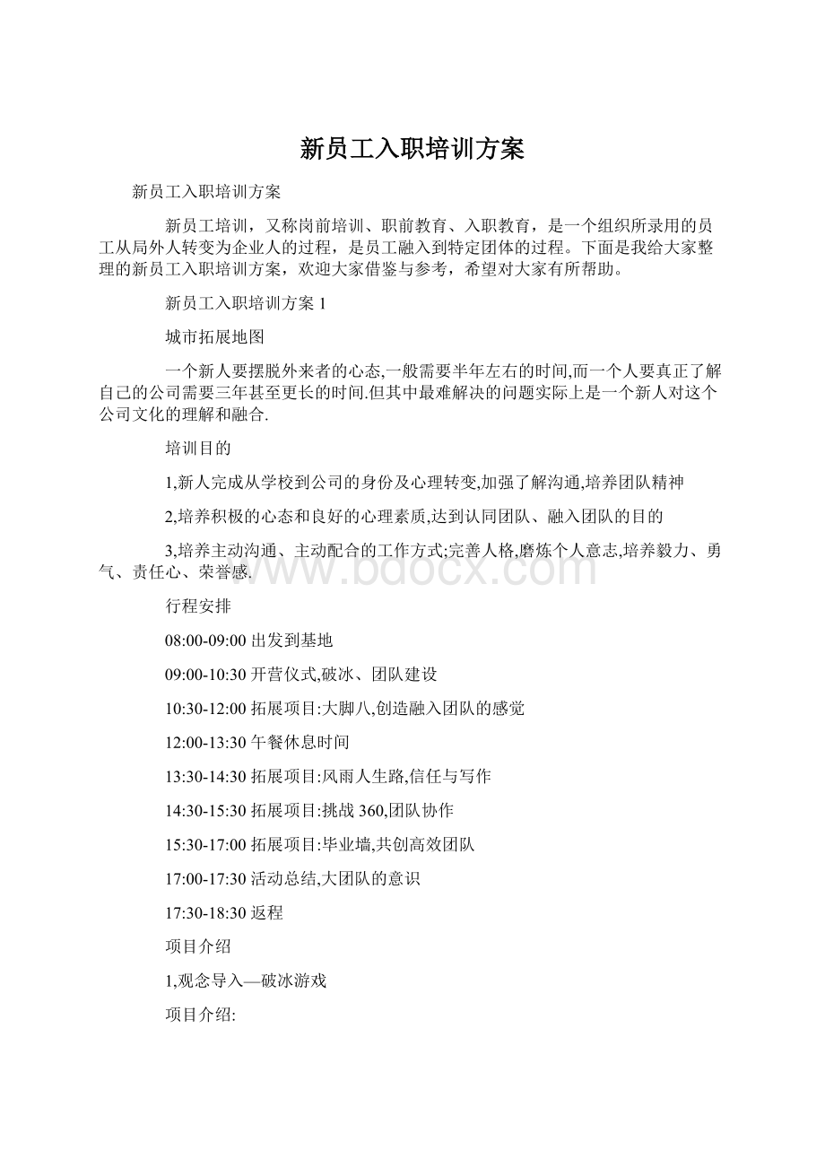 新员工入职培训方案Word文档下载推荐.docx_第1页