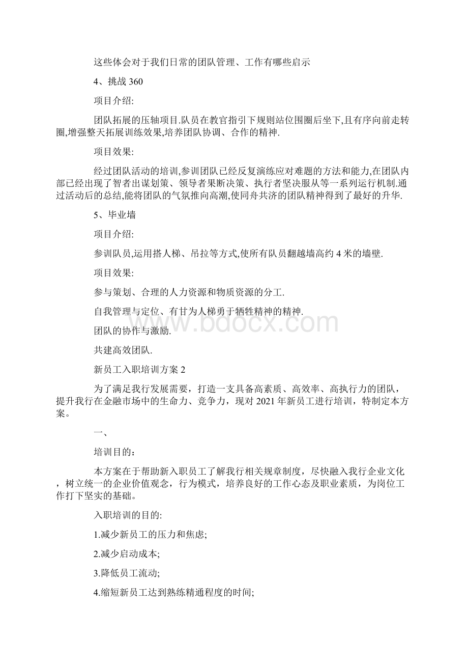 新员工入职培训方案Word文档下载推荐.docx_第3页