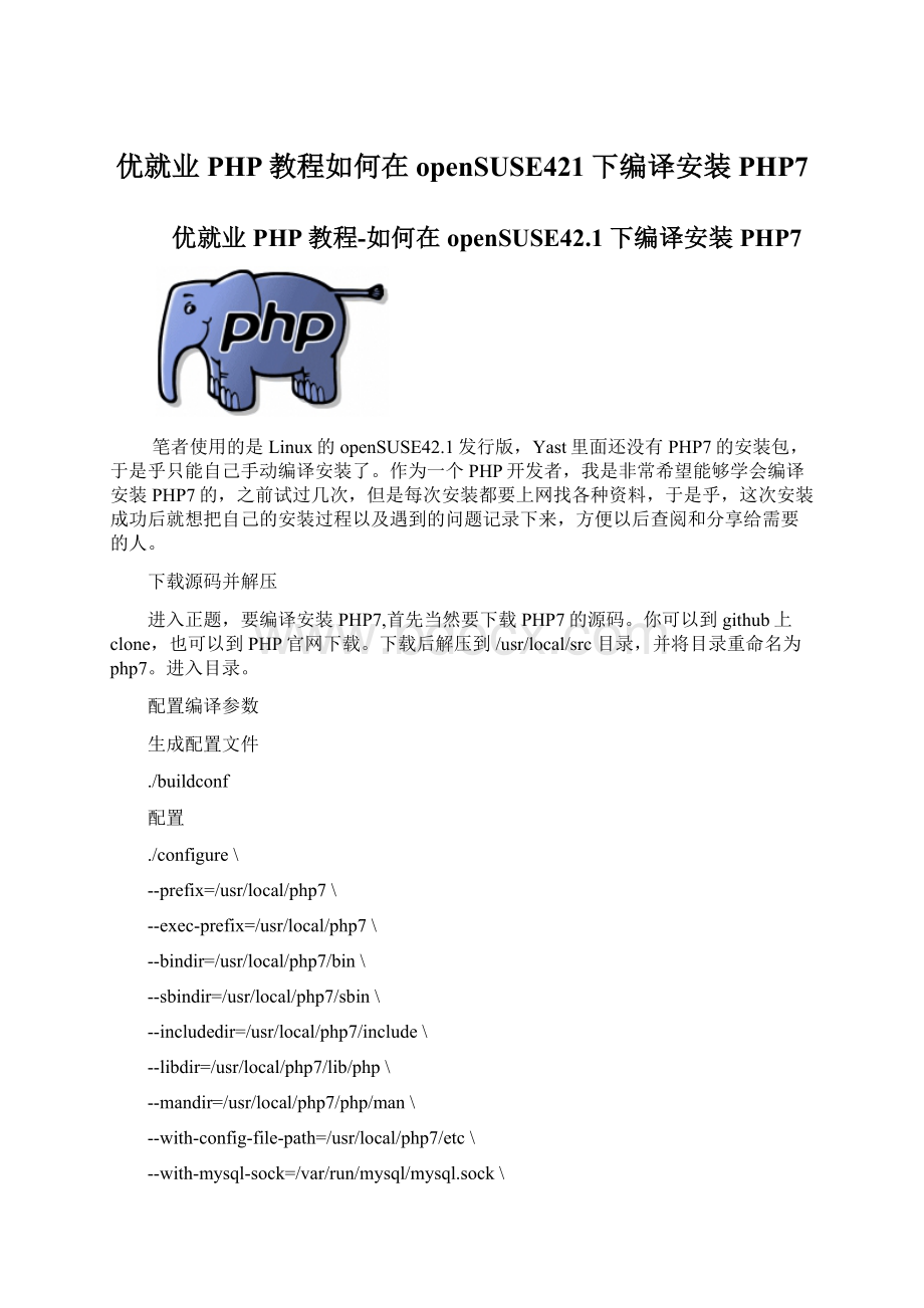 优就业PHP教程如何在openSUSE421下编译安装PHP7.docx