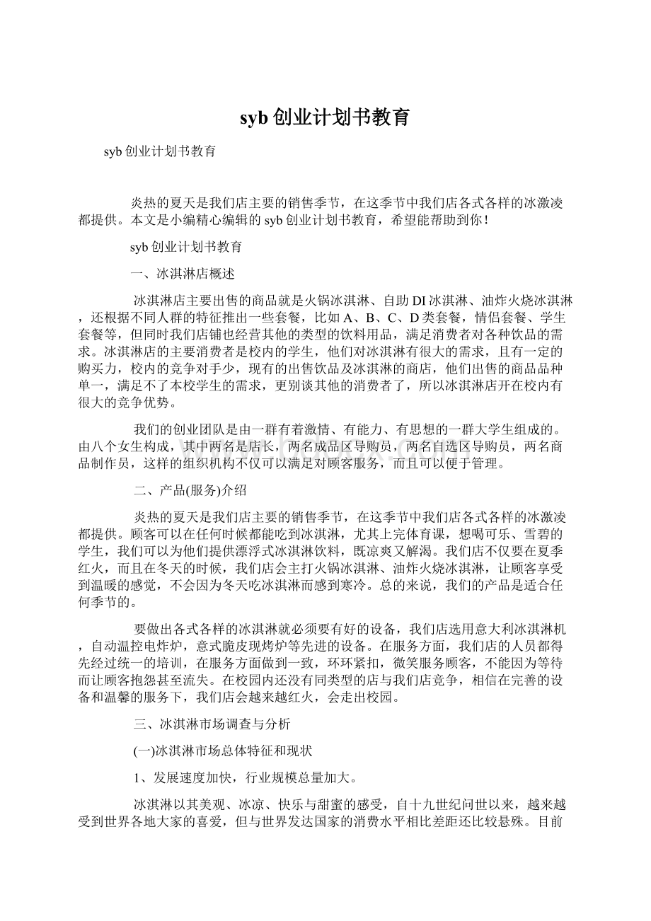 syb创业计划书教育.docx