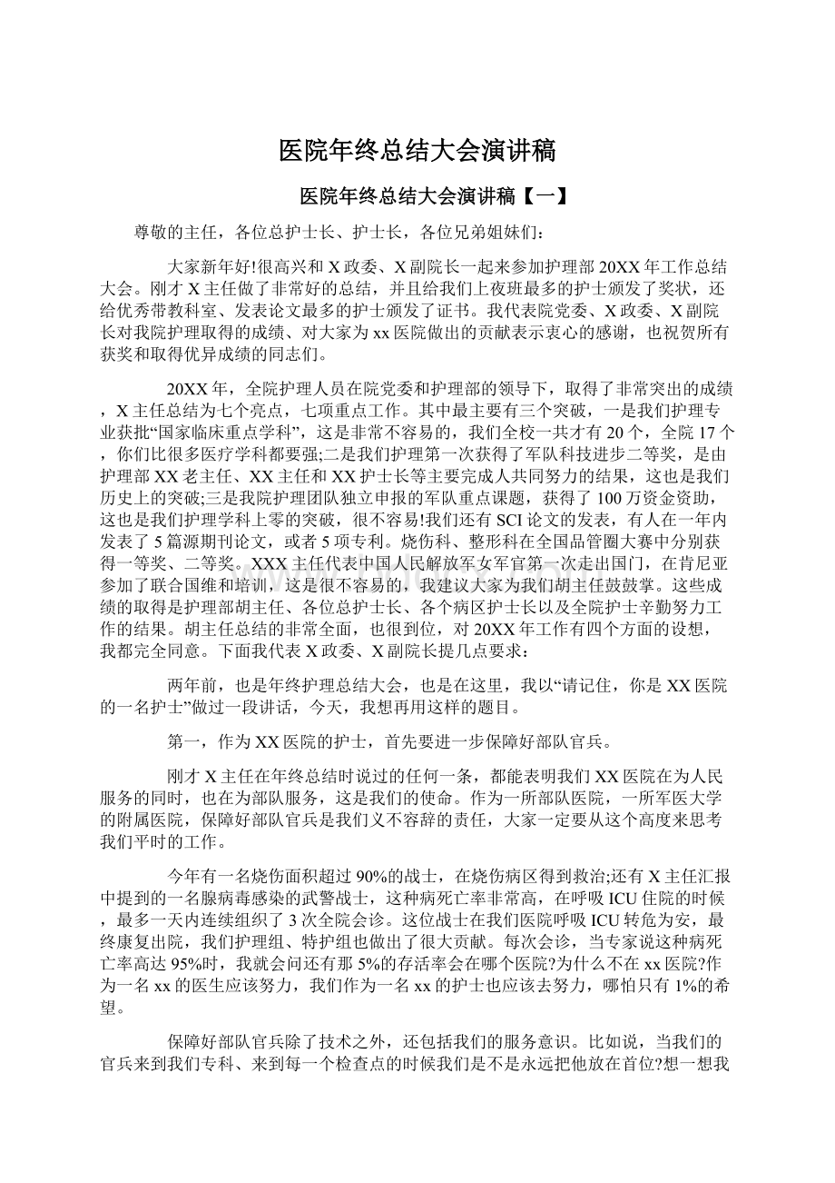 医院年终总结大会演讲稿Word下载.docx_第1页