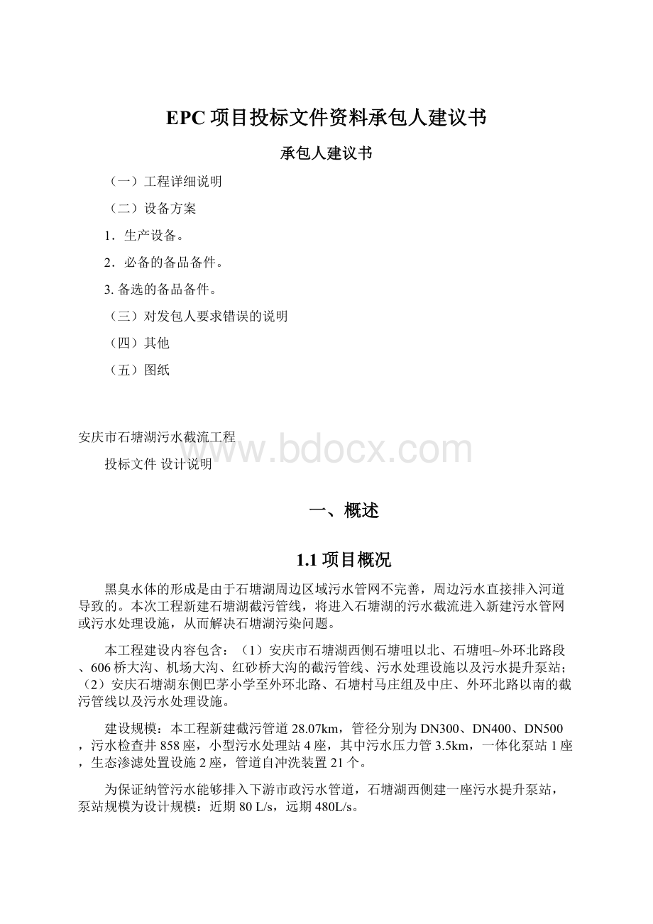 EPC项目投标文件资料承包人建议书.docx_第1页