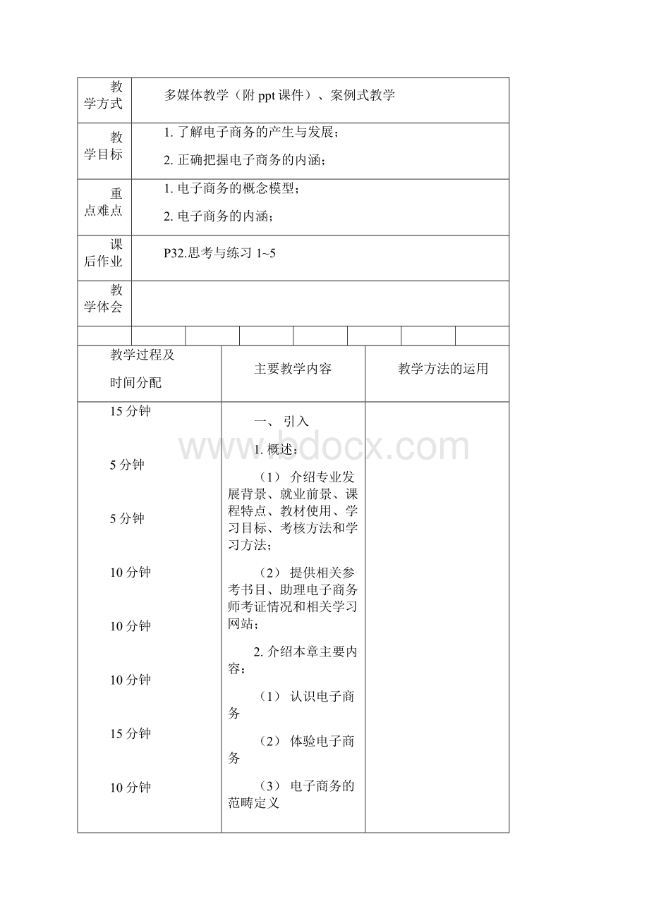 电子商务电子商务教案例子 精品.docx_第2页