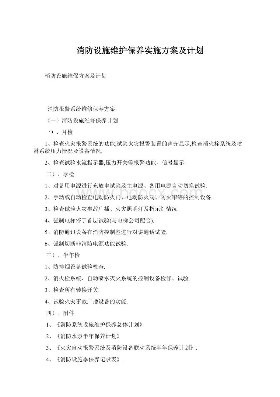 消防设施维护保养实施方案及计划Word文档下载推荐.docx_第1页