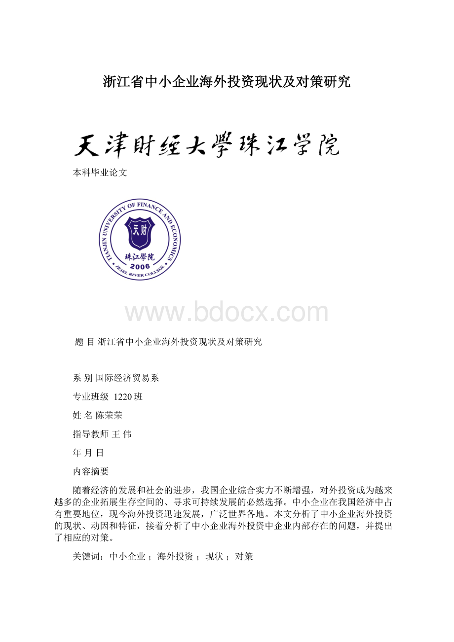 浙江省中小企业海外投资现状及对策研究Word格式文档下载.docx