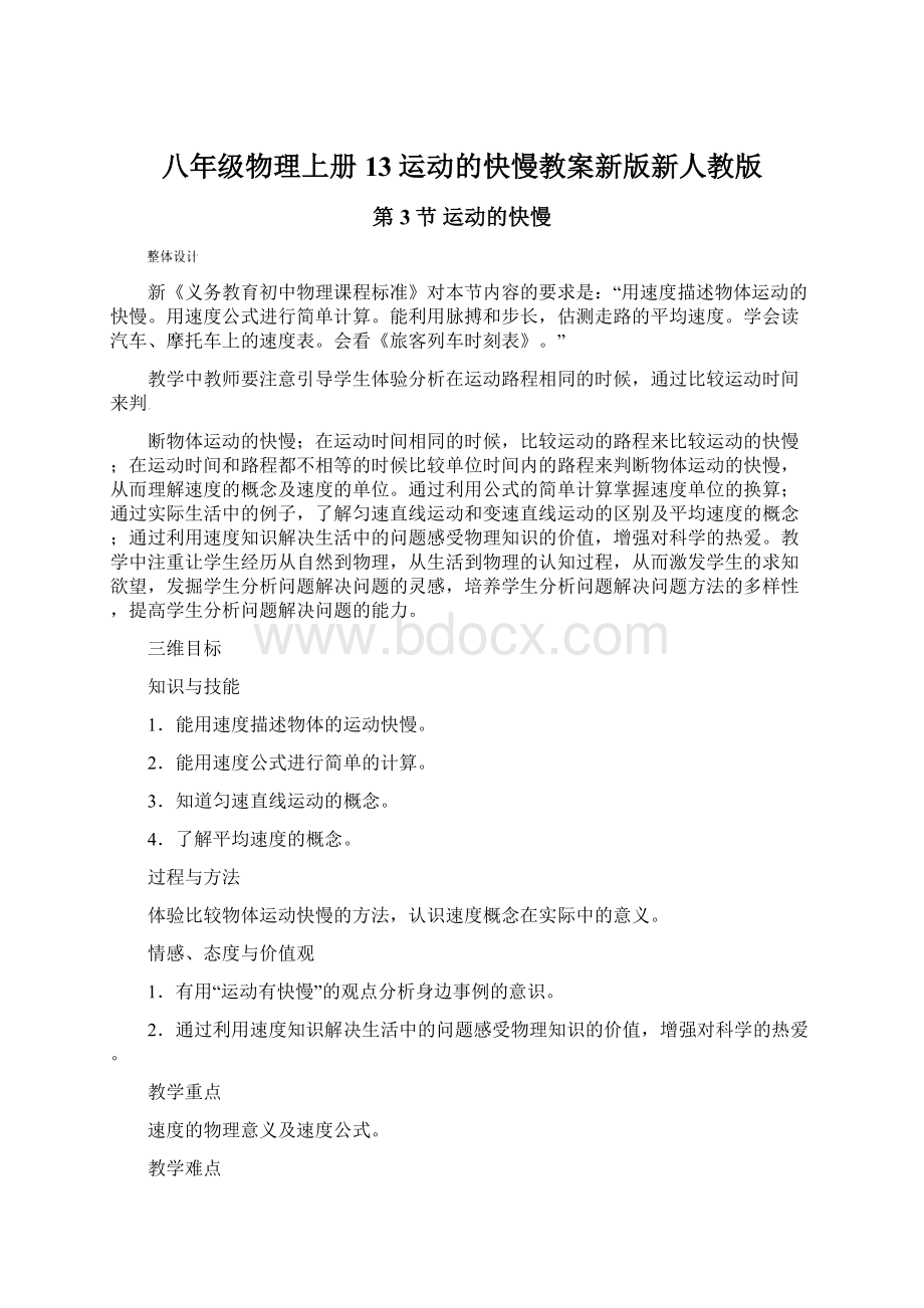 八年级物理上册13运动的快慢教案新版新人教版.docx