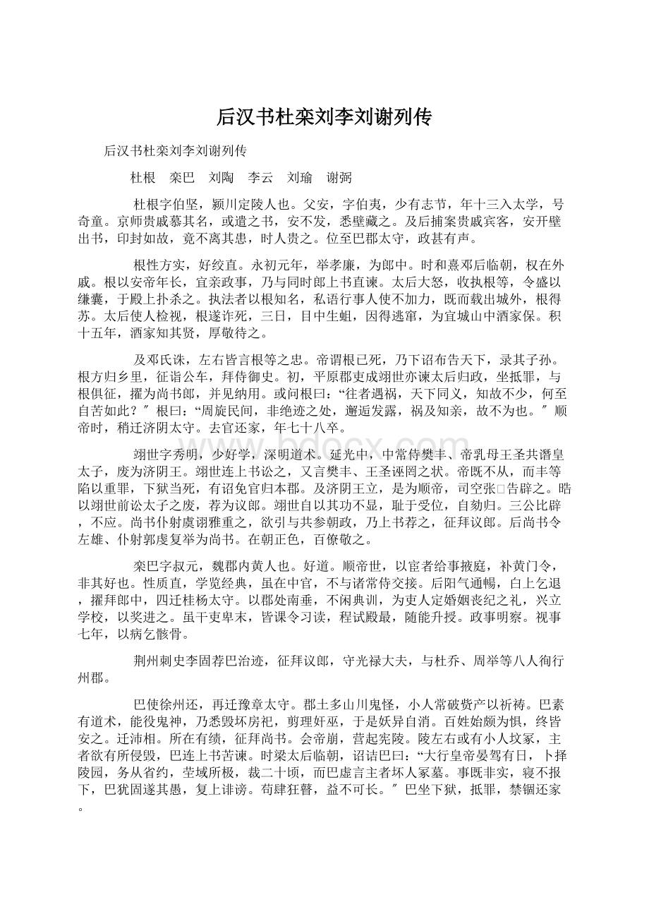 后汉书杜栾刘李刘谢列传Word格式文档下载.docx