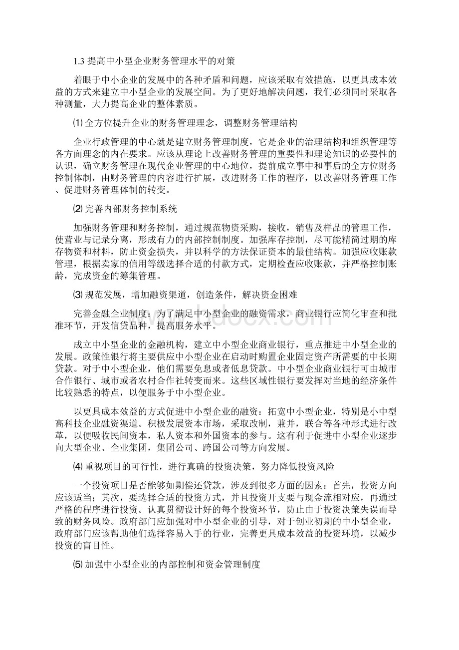 外文文献翻译中小型企业财务管理中存在的问题及其对策.docx_第3页