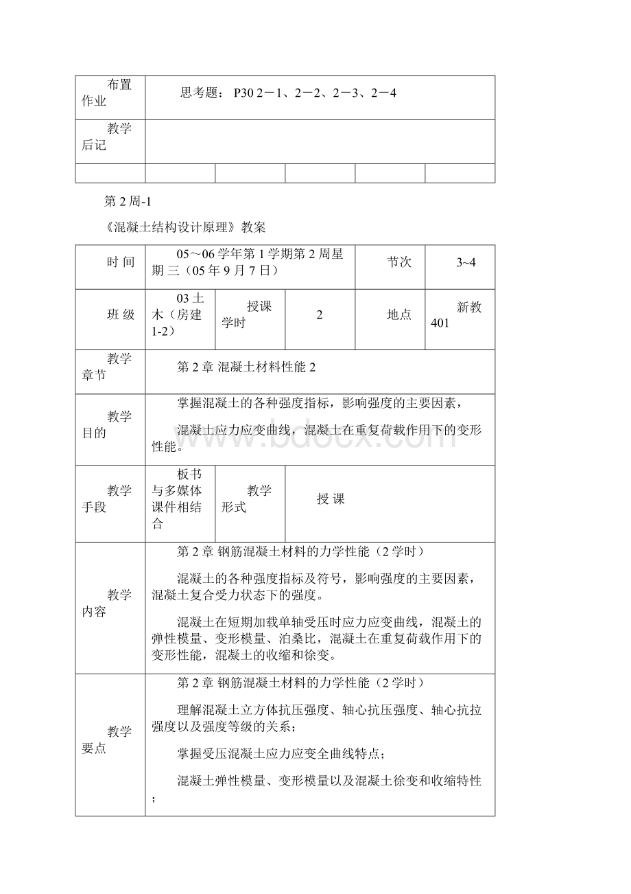 混凝土结构设计原理教案.docx_第2页