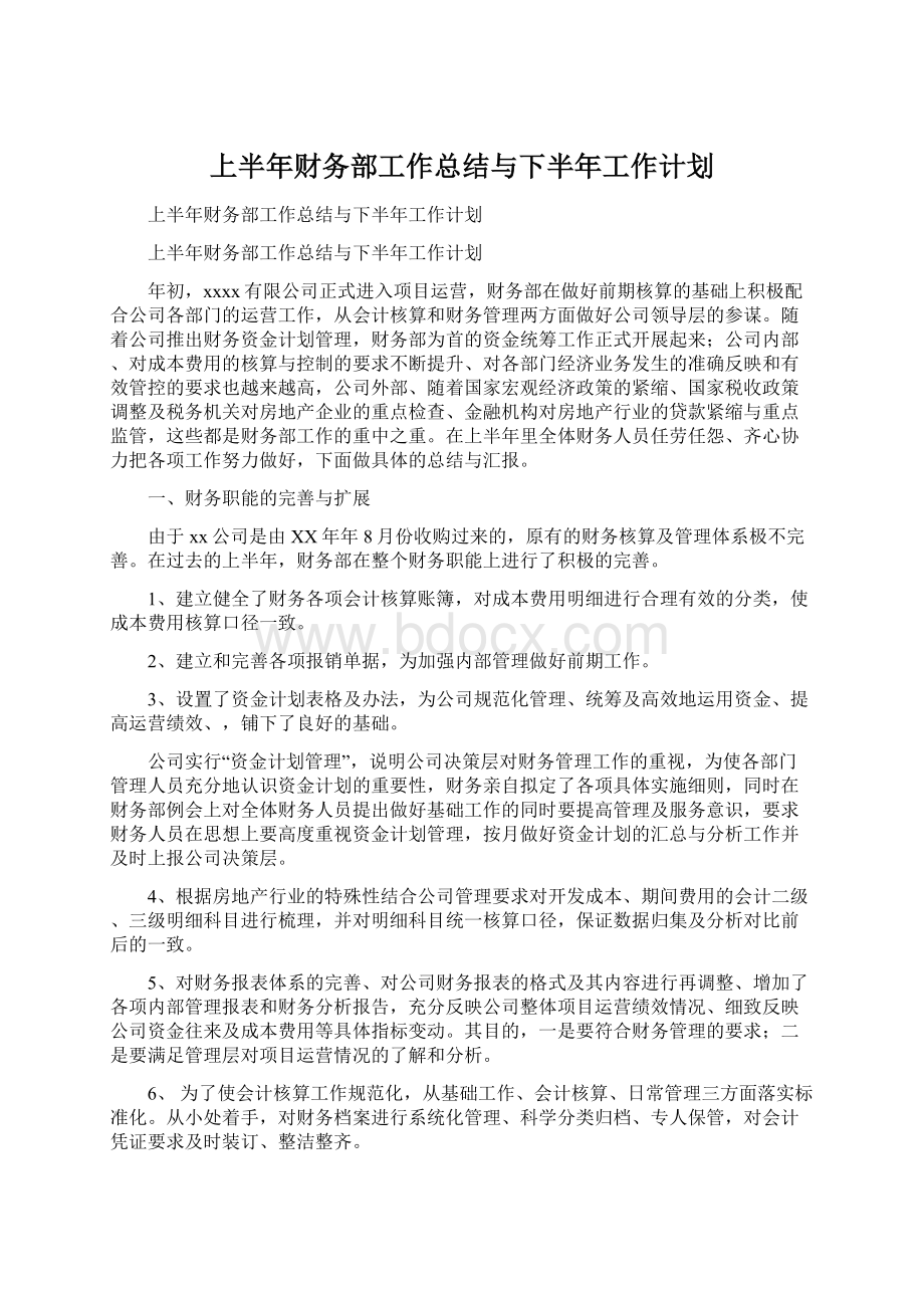 上半年财务部工作总结与下半年工作计划.docx