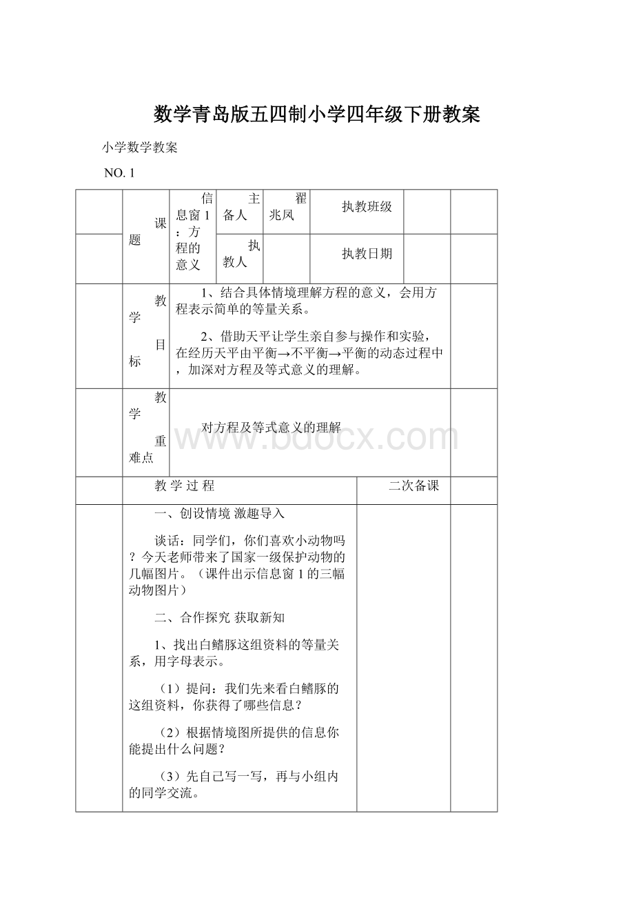 数学青岛版五四制小学四年级下册教案.docx