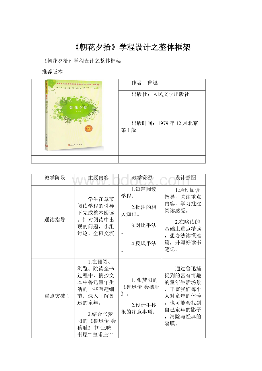 《朝花夕拾》学程设计之整体框架.docx