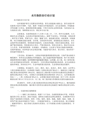 水污染防治行动计划Word格式.docx