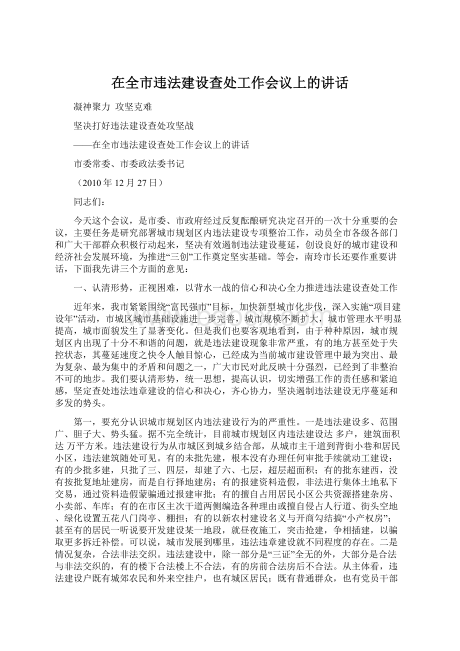 在全市违法建设查处工作会议上的讲话.docx