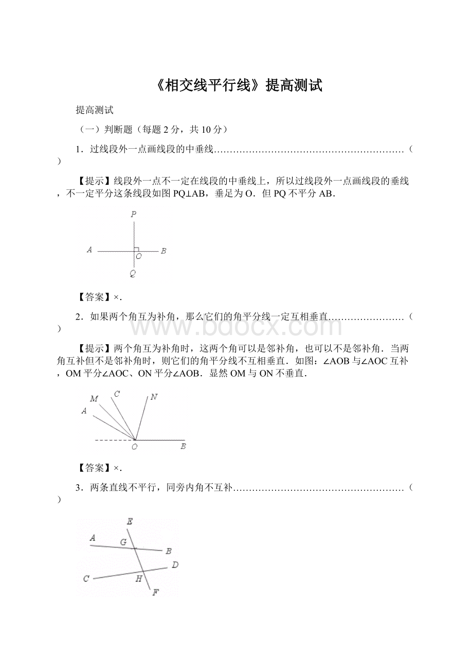 《相交线平行线》提高测试.docx_第1页