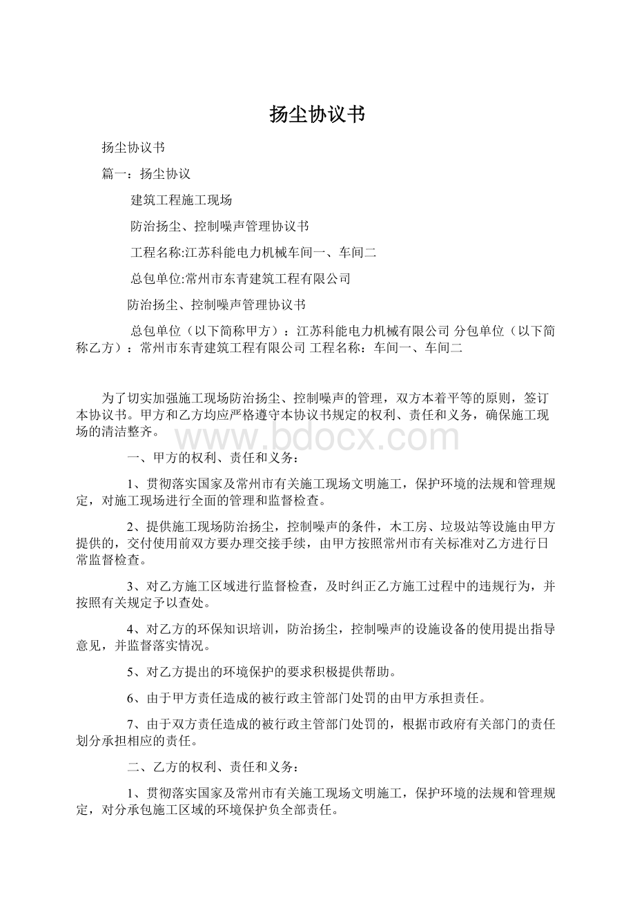 扬尘协议书Word下载.docx_第1页